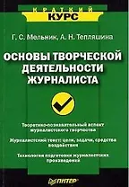 Основы творческой деятельности журналиста