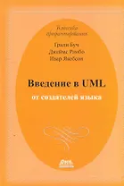 Введение в UML от создателей языка. 2 -е изд.