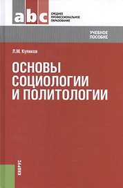 Основы социологии и политологии: учебное пособие