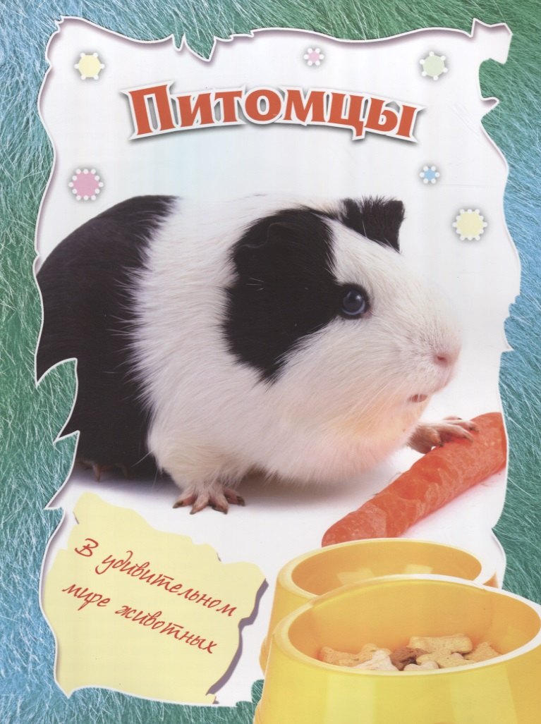 

Питомцы