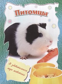 Питомцы