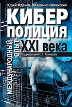 Киберполиция ХХI века. Международный опыт