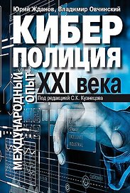 Киберполиция ХХI века. Международный опыт