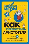 Как перехитрить Аристотеля и ещё 34 интересных способа применения философии - 0