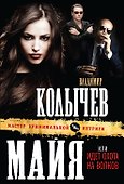 Майя, или Идет охота на волков - 0