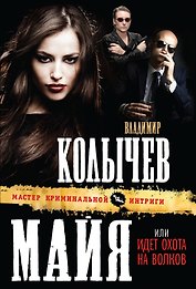 Майя, или Идет охота на волков
