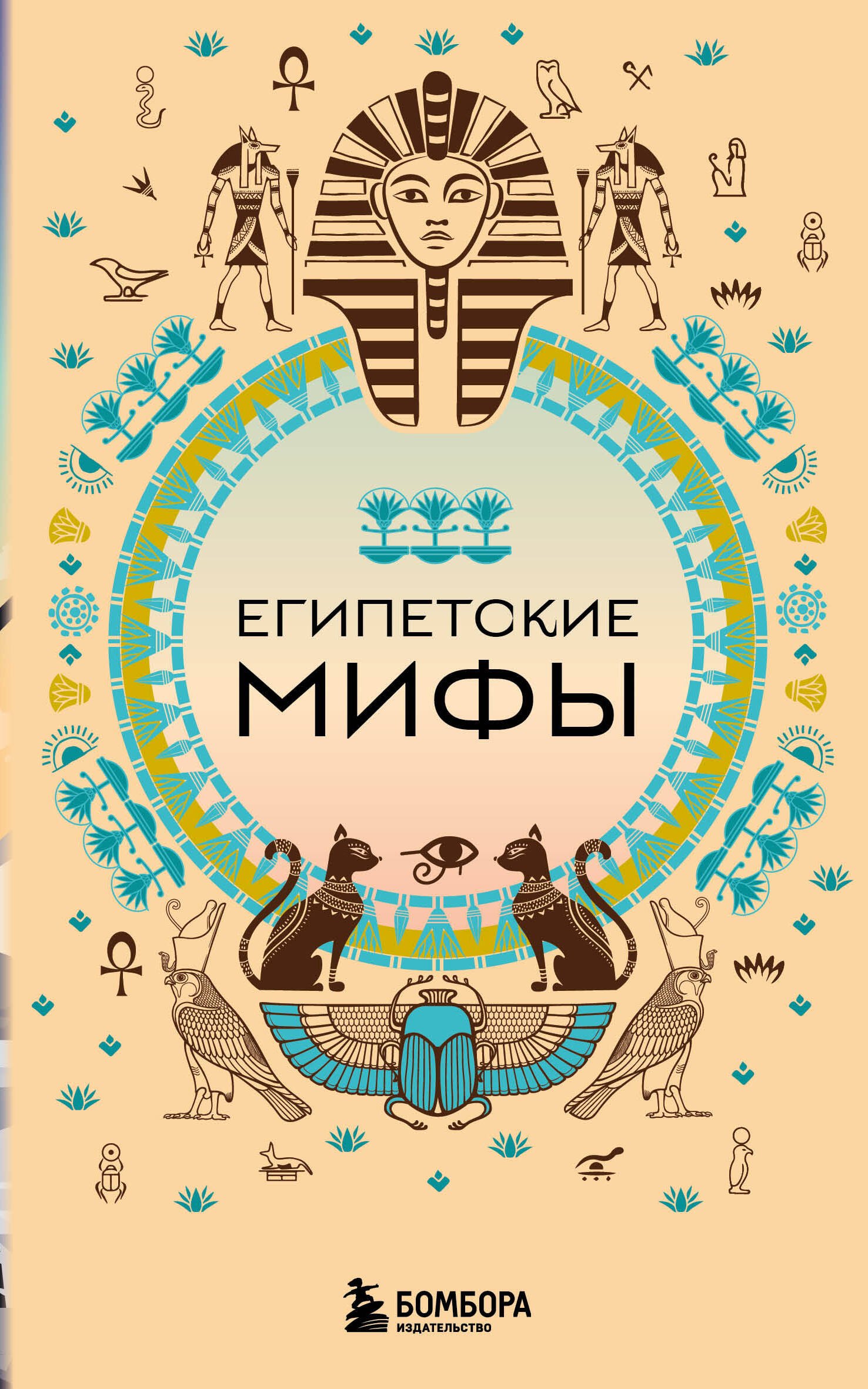 

Египетские мифы (комплект)