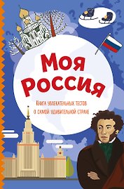 Моя Россия. Книга увлекательных тестов о самой удивительной стране