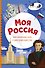 Моя Россия. Книга увлекательных тестов о самой удивительной стране - 0