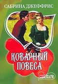 Коварный повеса - 0