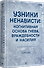 Узники ненависти: когнитивная основа гнева, враждебности и насилия - 1