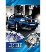 Открытка А5 Дяде 5-10-0317