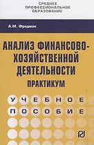 Анализ финансово-хозяйственной деятельности. Практикум. Учебное пособие