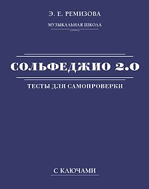 Сольфеджио 2.0: тесты для самопроверки с ключами