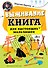 Выживание: книга для настоящих мальчишек - 0