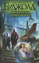 Дипломатическая неприкосновенность: [фантаст. роман]