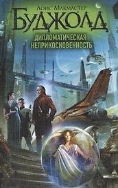 Дипломатическая неприкосновенность: [фантаст. роман]