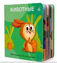 Животные. Мои первые 3D - панорамки