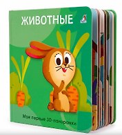 Животные. Мои первые 3D - панорамки