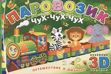 Паровозик Чух-чух-чух. Путешествие в джунгли