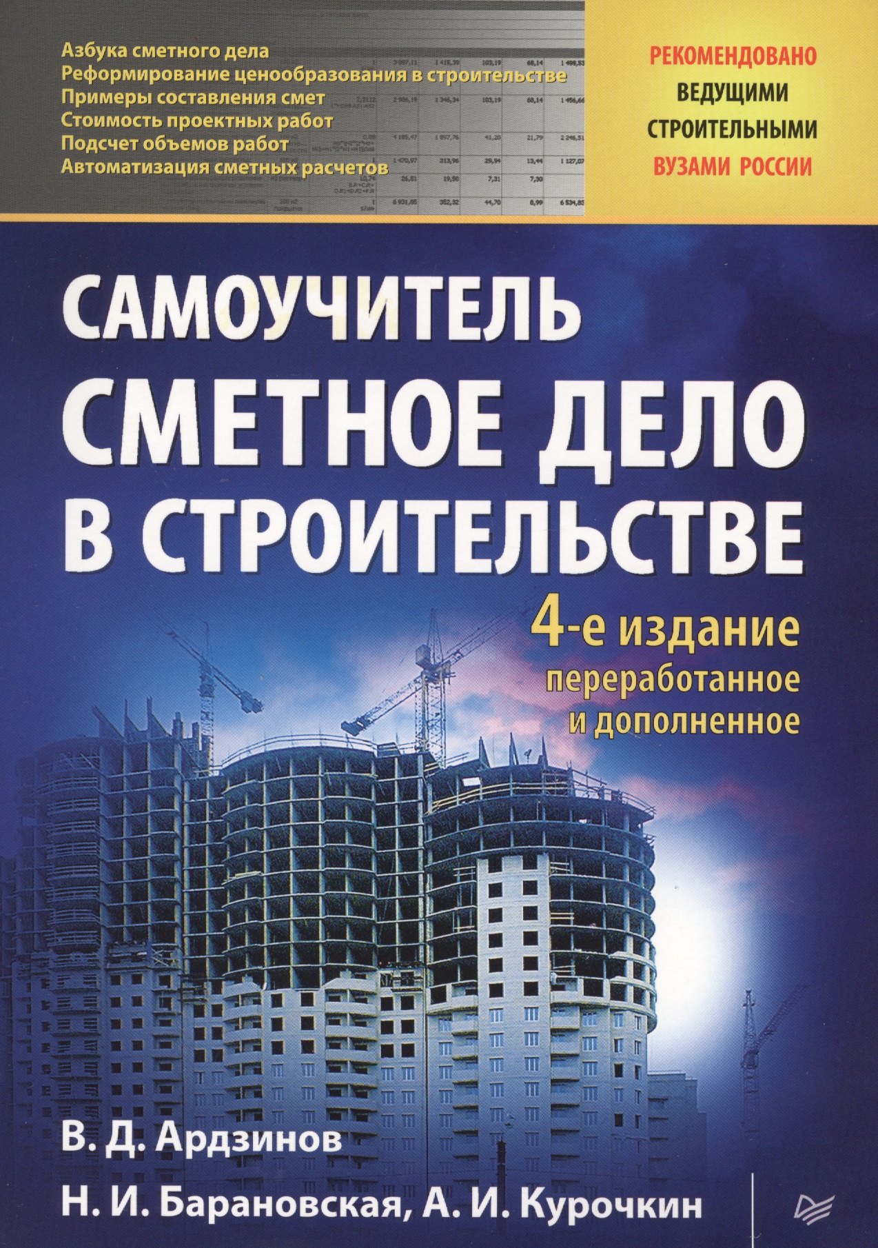 

Сметное дело в строительстве. Самоучитель. 4-е изд., переработанное и дополненное