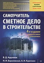 Сметное дело в строительстве. Самоучитель. 4-е изд., переработанное и дополненное