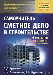 Сметное дело в строительстве. Самоучитель. 4-е изд., переработанное и дополненное