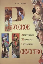 Русское искусство: архитектура, живопись, скульптура.