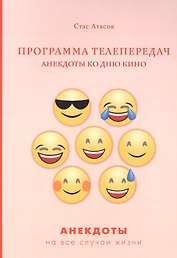 Программа телепередач. Анекдоты ко дню кино