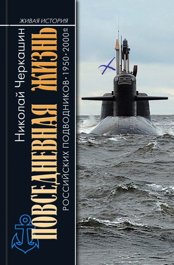 

Живая история российских подводников. 1950-2000-е: В отсеках Холодной войны