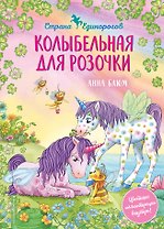 Колыбельная для розочки