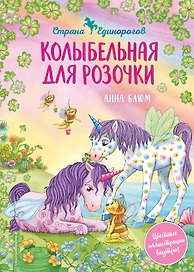 Колыбельная для розочки