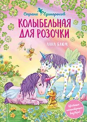 Колыбельная для розочки