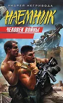 Человек войны (Наемник). Негривода А. (Эксмо)