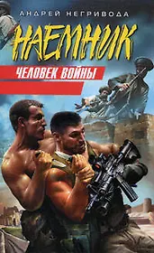 Человек войны (Наемник). Негривода А. (Эксмо)