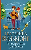 В подручных у киллера - 0
