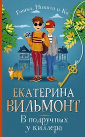 В подручных у киллера