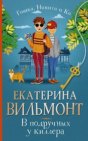 В подручных у киллера