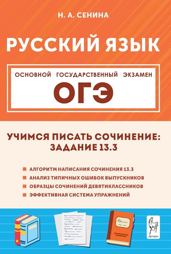 

ОГЭ. Русский язык. Учимся писать сочинение: задание 13.3. Учебно-методическое пособие