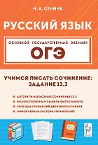 ОГЭ. Русский язык. 9 класс. Учимся писать сочинение: задание 13.3. Учебно-методическое пособие