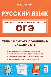 ОГЭ. Русский язык. Учимся писать сочинение: задание 13.3. Учебно-методическое пособие