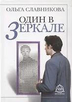 Один в зеркале