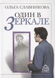 Один в зеркале