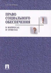 Право социального обеспечения в вопросах и ответах: