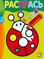 Раскрась меня Божья корока (от 3 лет) (мягк) (Лабиринт)