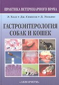 Гастроэнтерология собак и кошек - 0