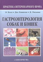 Гастроэнтерология собак и кошек