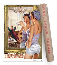 Постер Советский пин ап И жизнь хороша и жить хорошо! А2 ф.в тубусе [00029]