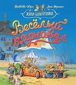 Весёлый карнавал - 0