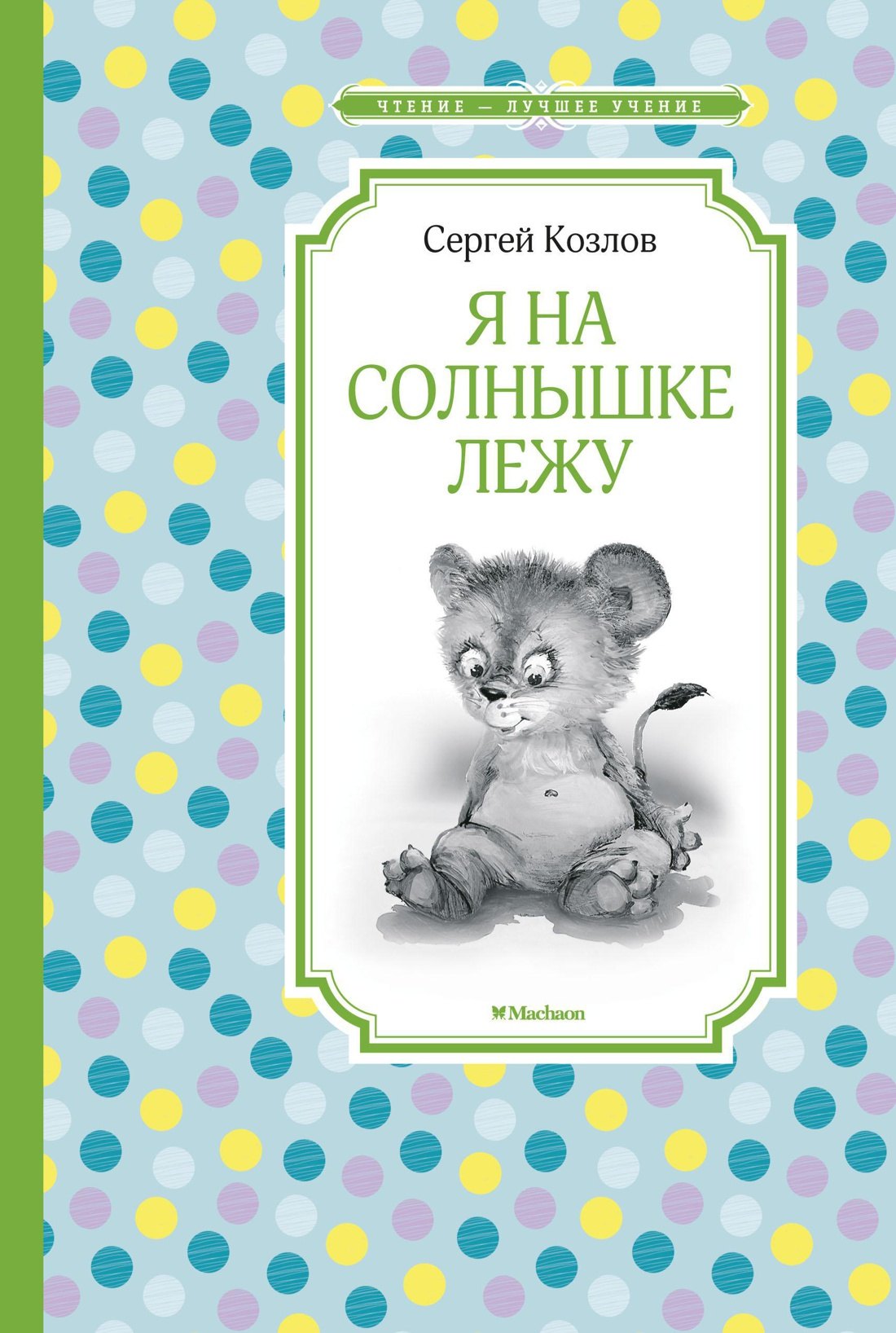 

Я на солнышке лежу